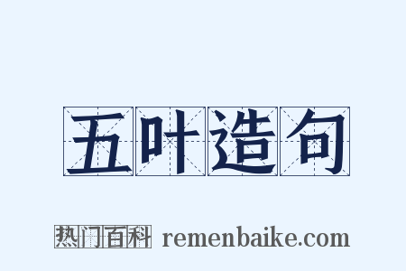 五叶造句是什么意思的图片